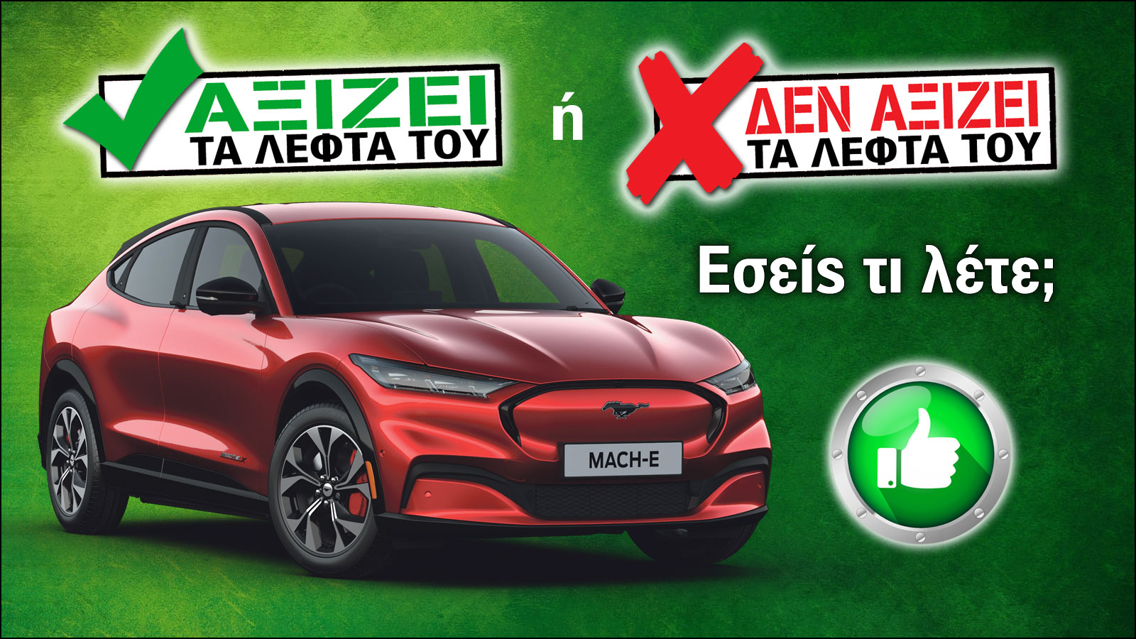 Εξετάζουμε την Ford Mustang Mach-E των 53.496 ευρώ